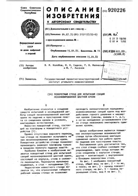 Поворотный стенд для испытаний секций механизированной шахтной крепи (патент 920226)