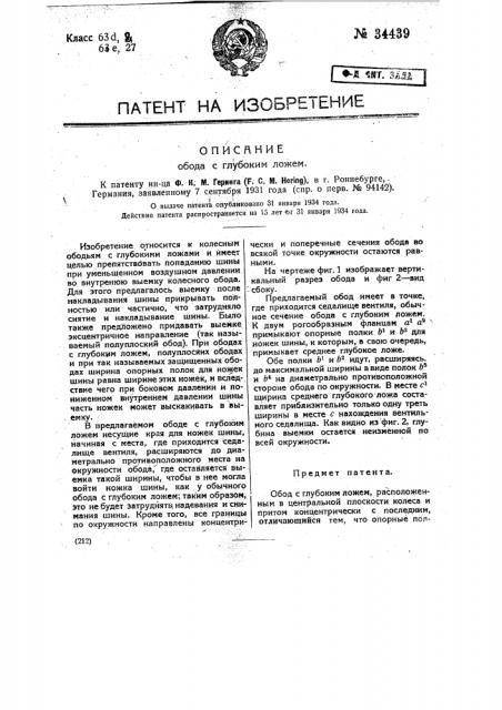 Обод с глубоким ложем (патент 34439)