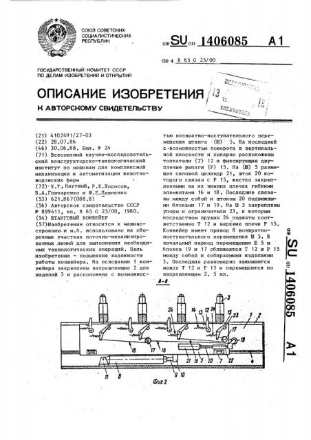 Штанговый конвейер (патент 1406085)