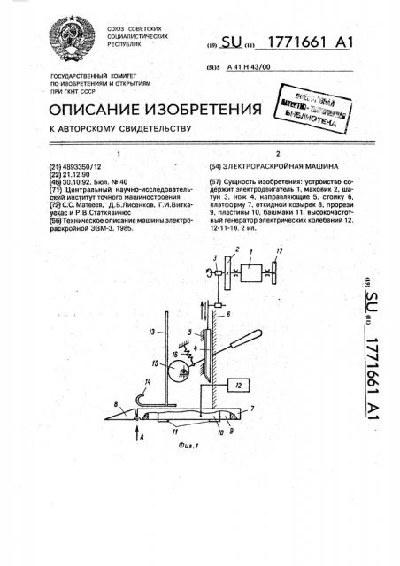 Электрораскройная машина (патент 1771661)