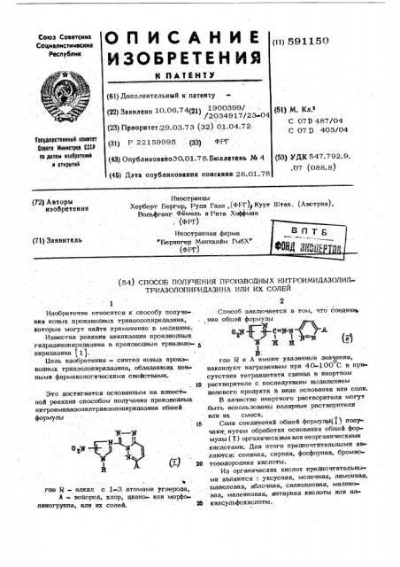 Способ получения производных нитроимидазолилтриазолопиридазина или их солей (патент 591150)