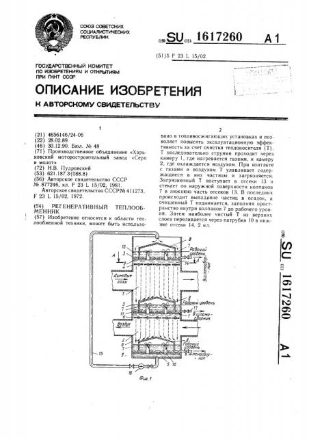 Регенеративный теплообменник (патент 1617260)