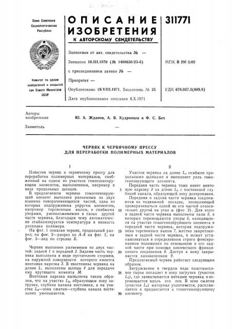 Червяк к червячному прессу для переработки полимерных материалов (патент 311771)