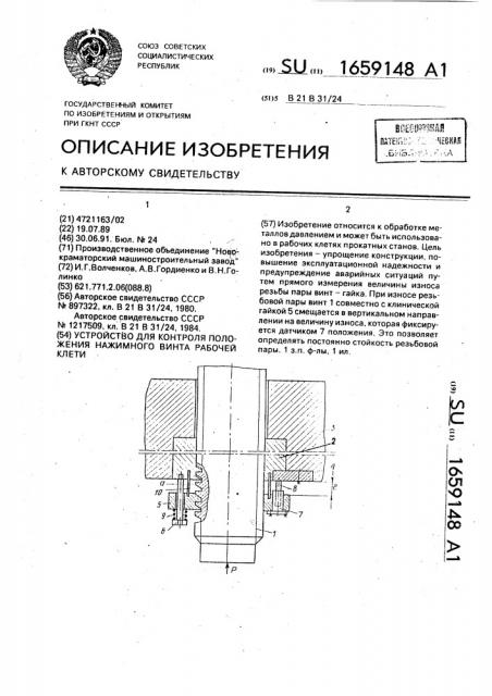 Устройство для контроля положения нажимного винта рабочей клети (патент 1659148)