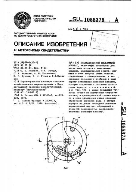 Пневматический высевающий аппарат (патент 1055375)