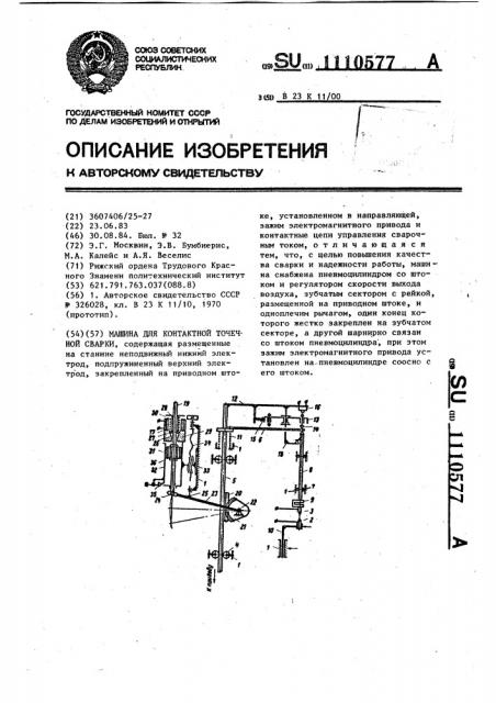 Машина для контактной точечной сварки (патент 1110577)