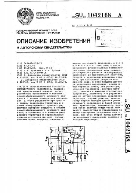 Перестраиваемый генератор пилообразного напряжения (патент 1042168)