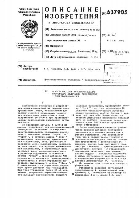 Устройство для автоматического повторного включения асинхронных электродвигателей (патент 637905)