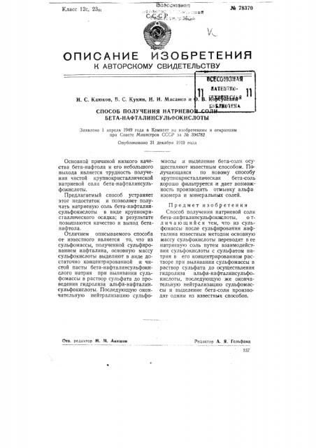 Сносов получения натровой соли бета-нафталинсульфокислоты (патент 78370)