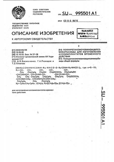 Полиуретанмочевиноацилсемикарбазиды для изготовления аллоимплантатов временного действия (патент 995501)