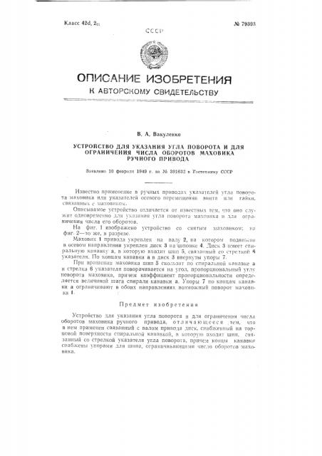 Устройство для указания угла поворота и для ограничения числа оборотов маховика ручного привода (патент 79393)