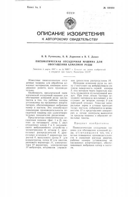 Пневматическая отсадочная машина для обогащения алмазной руды (патент 109480)