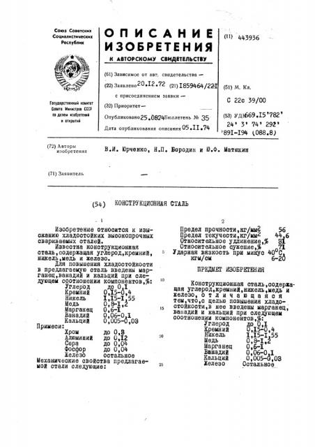 Конструкционная сталь (патент 443936)