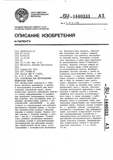 Устройство для изготовления коленчатых валов (патент 1440333)