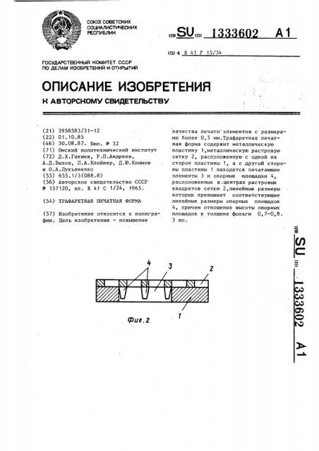 Трафаретная печатная форма (патент 1333602)