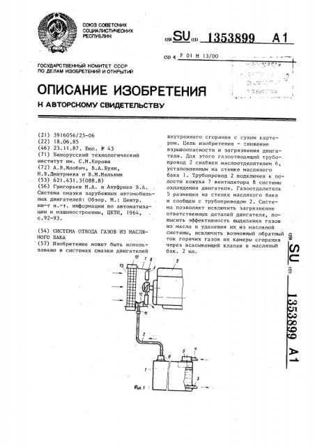 Система отвода газов из масляного бака (патент 1353899)