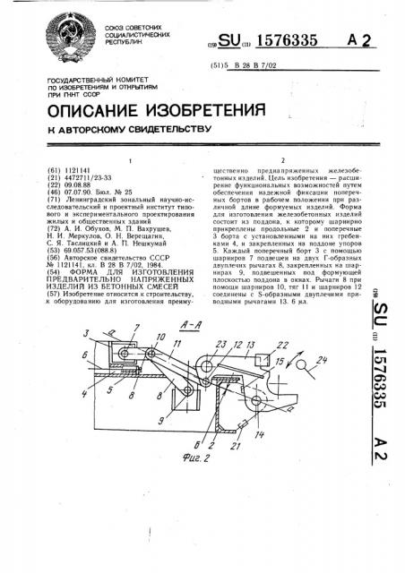 Форма для изготовления предварительно напряженных изделий из бетонных смесей (патент 1576335)