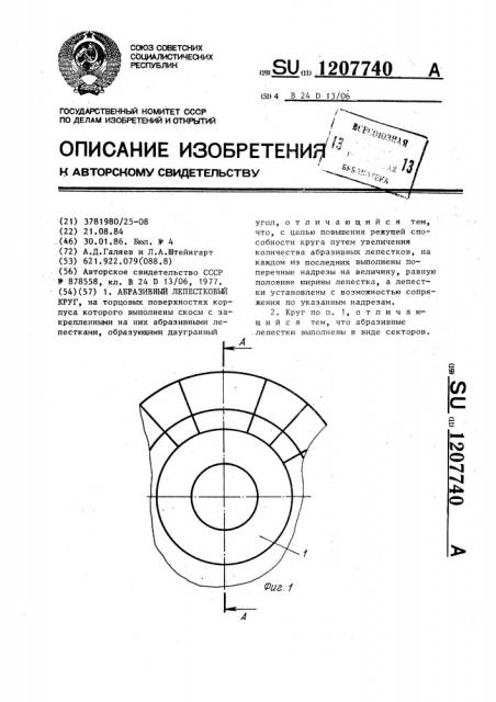 Абразивный лепестковый круг (патент 1207740)