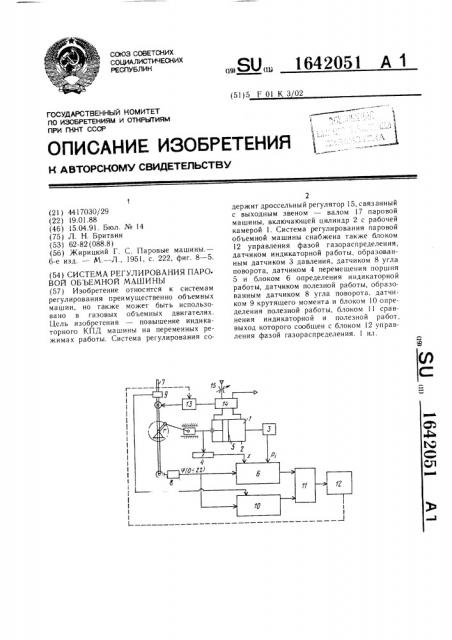 Система регулирования паровой объемной машины (патент 1642051)