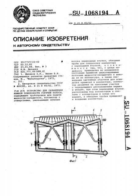 Устройство для охлаждения нижней поверхности горячей полосы (патент 1068194)