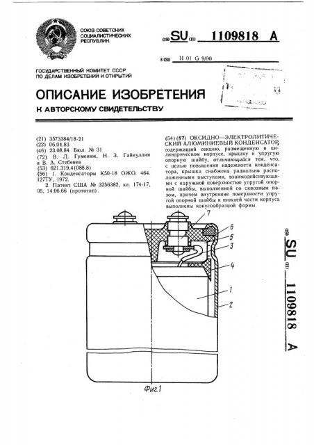 Оксидно-электролитический алюминиевый конденсатор (патент 1109818)