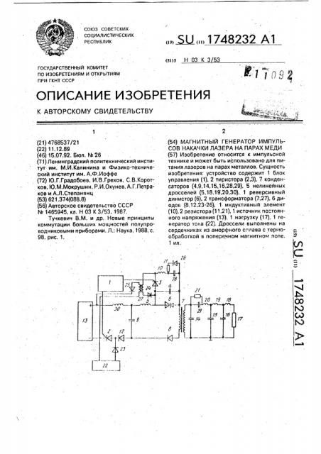 Магнитный генератор импульсов накачки лазера на парах меди (патент 1748232)