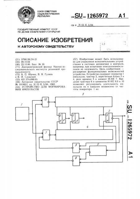 Устройство для формирования импульсов (патент 1265972)