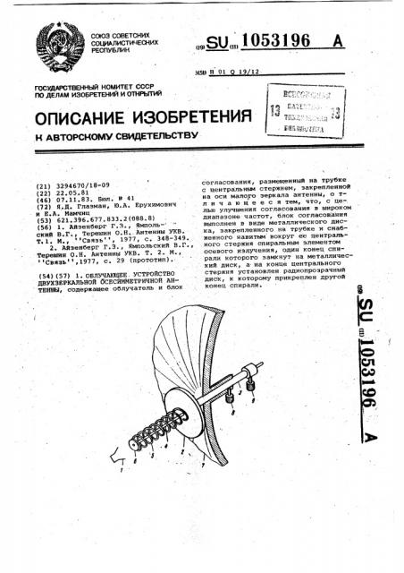 Облучающее устройство двухзеркальной осесимметричной антенны (патент 1053196)