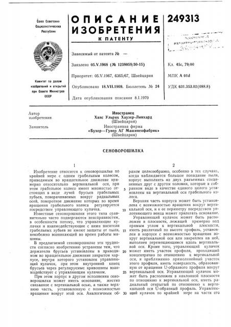 Сеноворошилка (патент 249313)