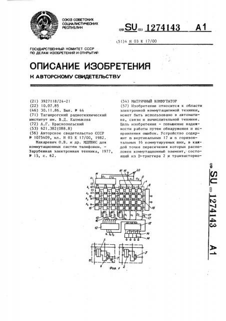 Матричный коммутатор (патент 1274143)