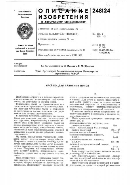 Мастика для наливных полов (патент 248124)