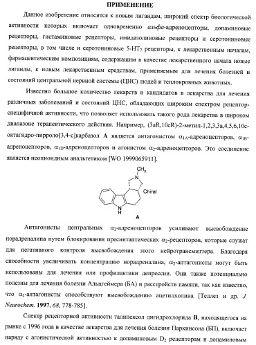 Лиганды альфа-адреноцепторов, допаминовых, гистаминовых, имидазолиновых и серотониновых рецепторов и их применение (патент 2407744)