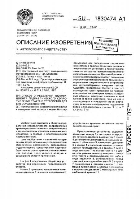 Способ определения коэффициента гидравлического сопротивления тракта и устройство для его осуществления (патент 1830474)