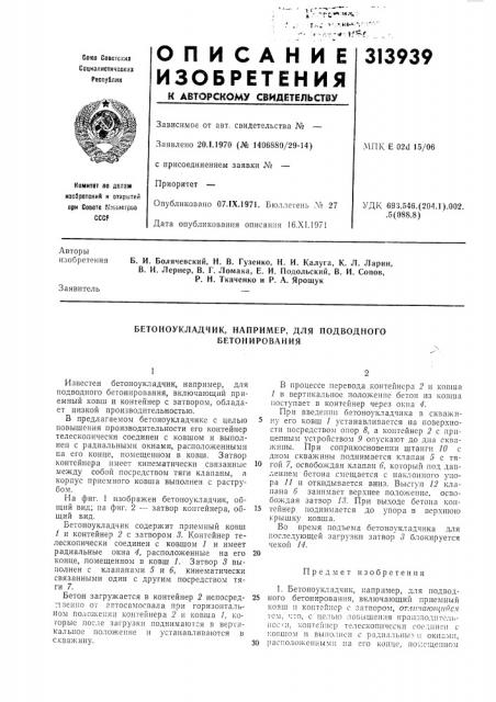 Бетоноукладчик, например, для подводного бетонирования (патент 313939) Бетоноукладчик, например, для подводного бетонирования (патент 313939)