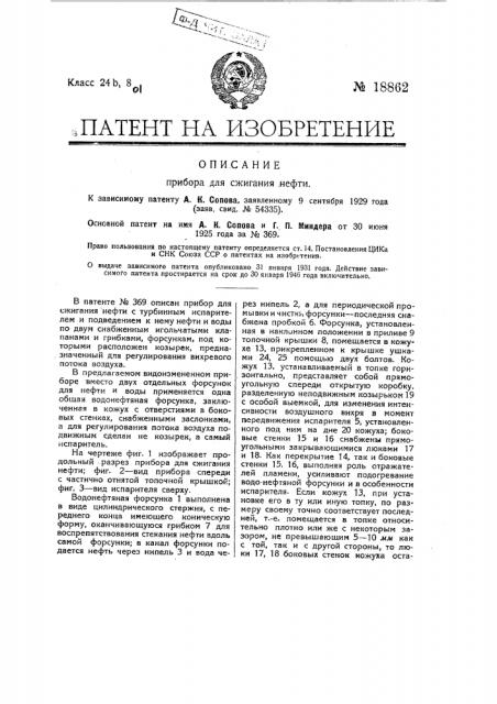 Видоизменение прибора для сжигания нефти (патент 18862)
