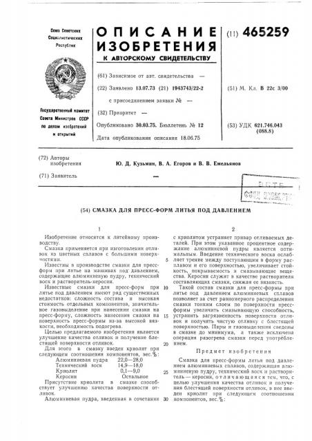 Смазка для прессформ литья под давлением (патент 465259)