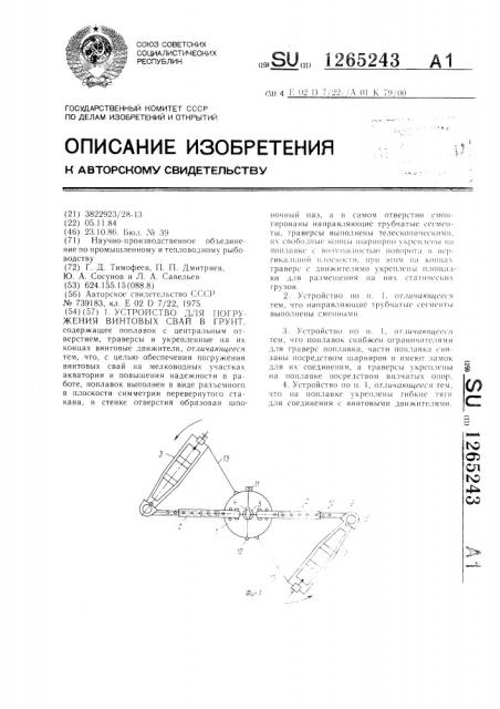 Устройство для погружения винтовых свай в грунт (патент 1265243)