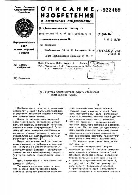 Система электрической защиты самоходной дождевальной машины (патент 923469)