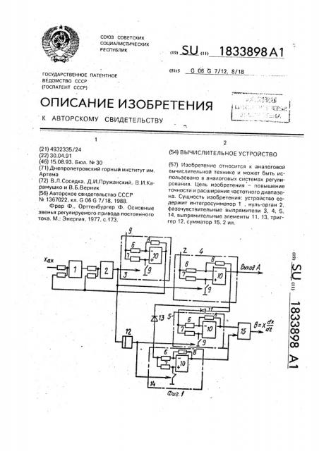 Вычислительное устройство (патент 1833898)