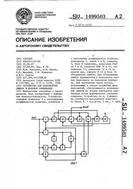 Устройство для исправления ошибок в кодовой комбинации (патент 1499503)