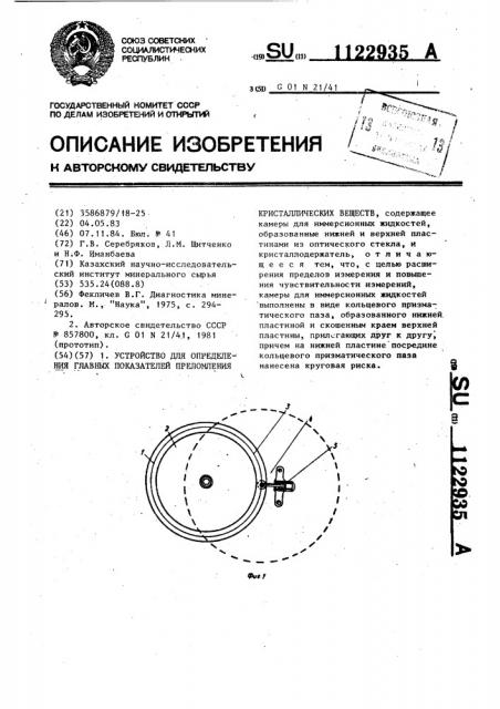 Устройство для определения главных показателей преломления кристаллических веществ (патент 1122935)