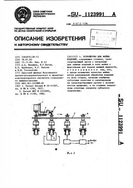 Устройство для мойки изделий (патент 1123991)