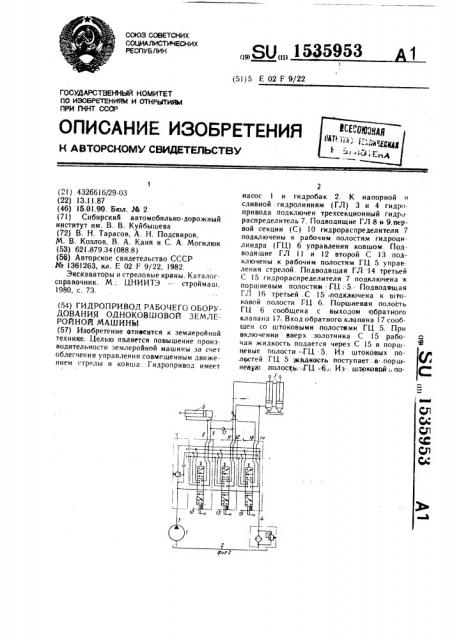 Гидропривод рабочего оборудования одноковшовой землеройной машины (патент 1535953)