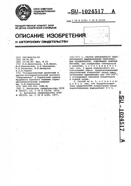 Способ автоклавного окислительного выщелачивания пирротиновых концентратов,содержащих цветные металлы (патент 1024517)