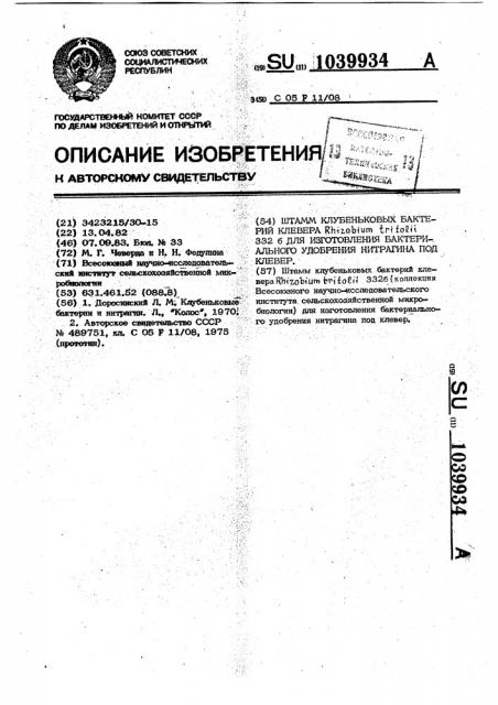 Штамм клубеньковых бактерий клевера rнizовiuм тrifоlii 332 @ для изготовления бактериального удобрения нитрагина под клевер (патент 1039934)