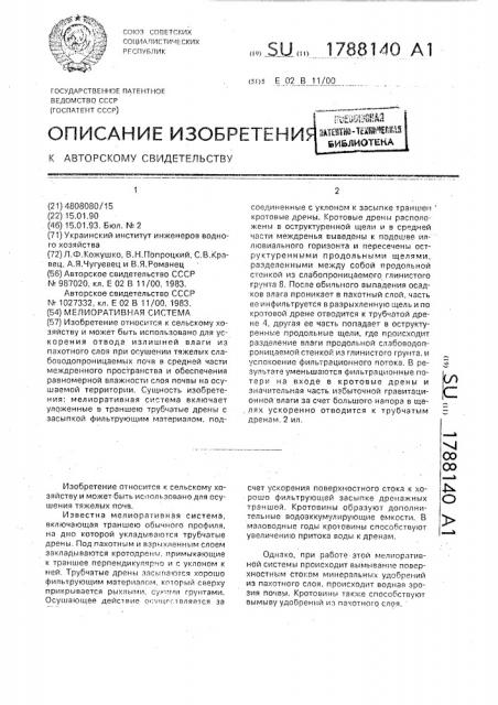 Мелиоративная система (патент 1788140)
