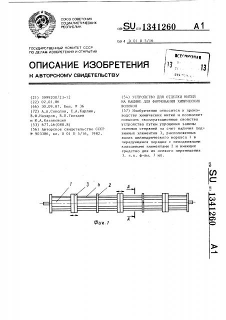 Устройство для отделки нитей на машине для формования химических волокон (патент 1341260)