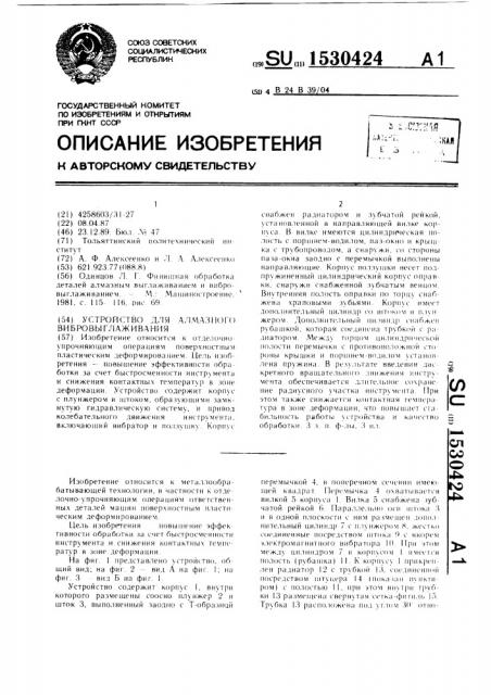 Устройство для алмазного вибровыглаживания (патент 1530424)