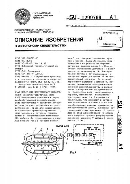 Пресс для непрерывного изготовления древесностружечных плит (патент 1299799)