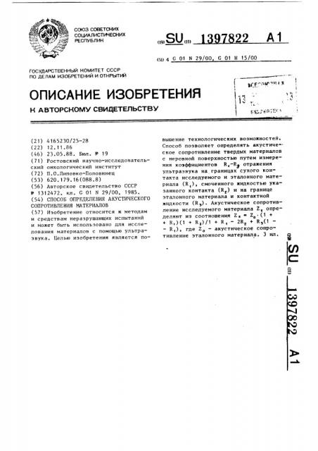 Способ определения акустического сопротивления материалов (патент 1397822)